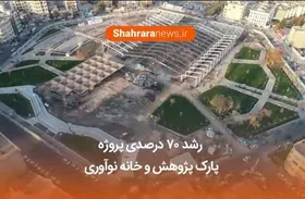 ویدئو | پیشرفت ۷۰ درصدی پروژه پارک پژوهش و کارخانه نوآوری مشهد