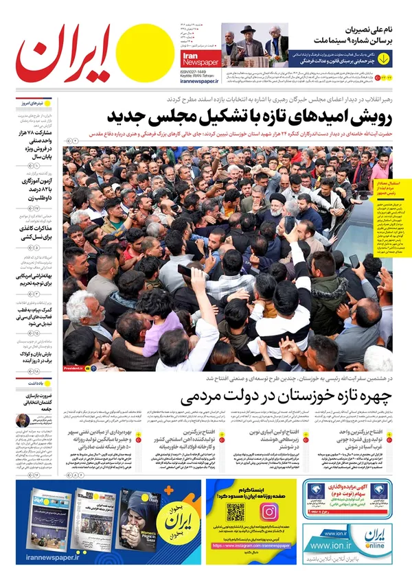 صفحه نخست روزنامه‌های کشور - شنبه ۱۹ اسفند ۱۴۰۲