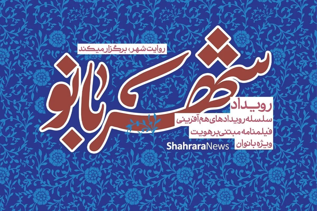 حضور ۴۰ بانوی هنرمند در رویداد «شهربانو»