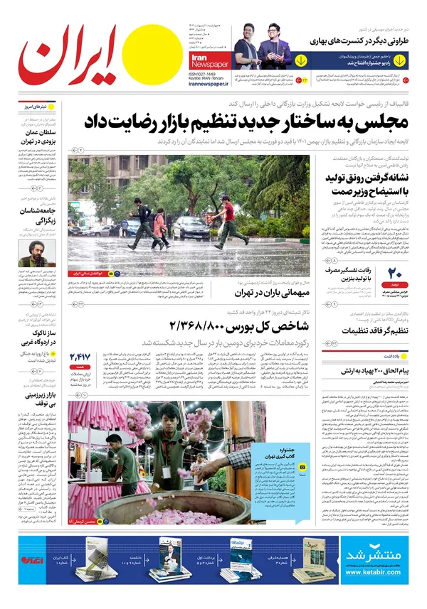 صفحه نخست روزنامه‌های کشور - چهارشنبه ۶ اردیبهشت ۱۴۰۲