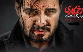 دانلود تیتراژ زخم کاری ۲ با صدای محسن چاووشی