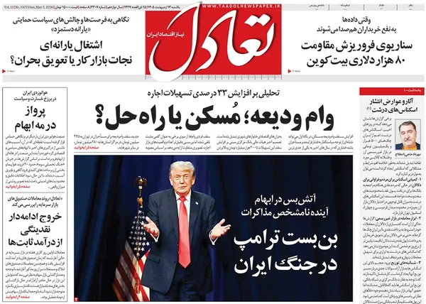 صفحه نخست روزنامه‌های کشور - یکشنبه ۱۳ اردیبهشت ۱۴۰۵