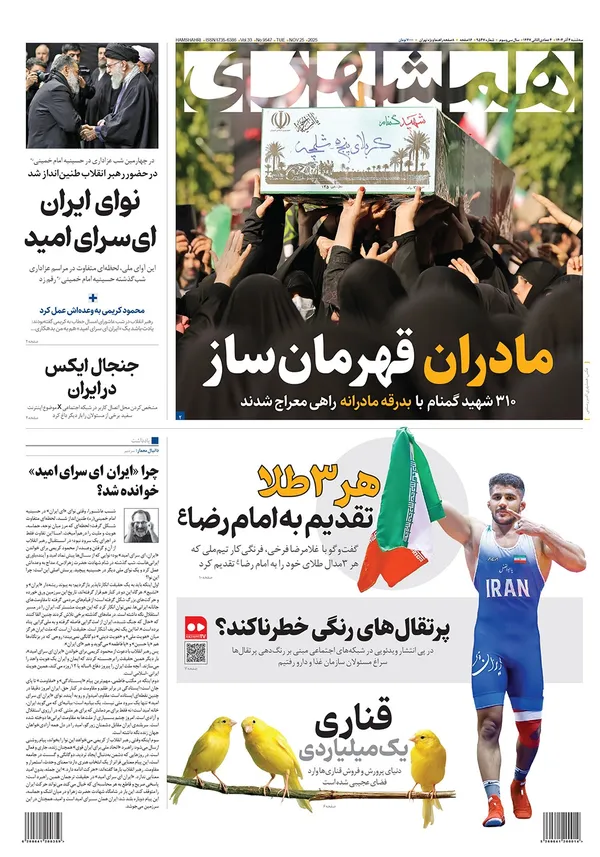 صفحه نخست روزنامه‌های کشور - سه‌شنبه ۴ آذر ۱۴۰۴