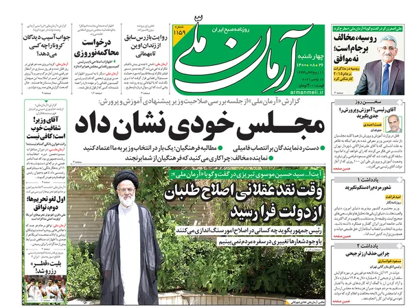 صفحه نخست روزنامه‌های کشور - چهارشنبه ۲۶ آبان ۱۴۰۰