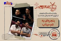 «کافه شهر پلاس»: روایت مستندسازان مشهدی از شهری که نماد وطن شده است | پنجره‌ای به غم میناب