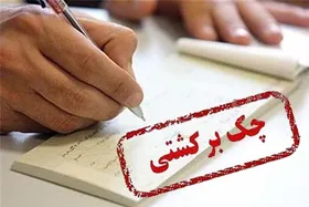 دستورالعمل چک&zwnj;های برگشتی به برخی بانک&zwnj;های خراسان رضوی نرسیده است