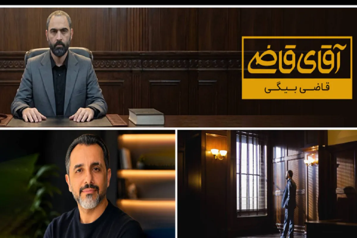 فصل سوم «آقای قاضی» پیام اصلی و حقیقت هر پرونده را حفظ کرده است | «قاضی بیگی» آخر هفته‌ها در تلویزیون + زمان پخش