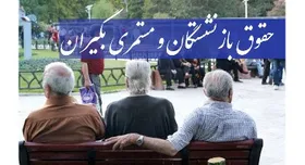 واریز مابه&zwnj;التفاوت حقوق بازنشستگان تأمین اجتماعی از شنبه ۳۱ خرداد