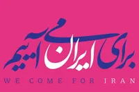 اجتماع مردم و هنرمندان در باغ فردوس برای ایران