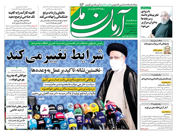 صفحه نخست روزنامه‌های کشور - سه‌شنبه ۱ تیر ۱۴۰۰