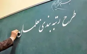 چه کسانی مشمول پرداختی مزایای رتبه اول رتبه&zwnj;بندی معلمان می&zwnj;شوند؟