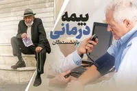 اطلاعیه تأمین اجتماعی درخصوص برقراری بیمه تکمیلی بازنشستگان و مستمری‌بگیران (۹ آذرماه ۱۴۰۴)