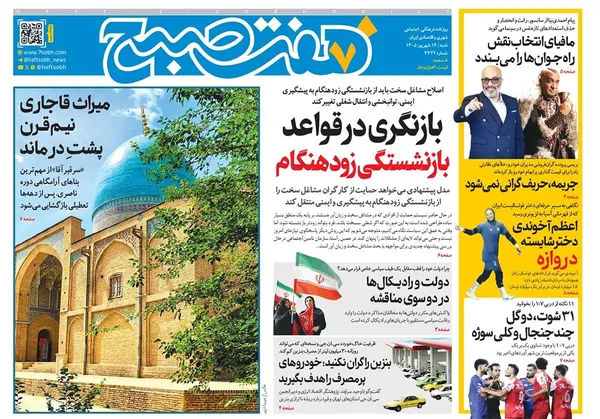 صفحه نخست روزنامه‌های کشور - شنبه ۱۴ شهریور ۱۴۰۵