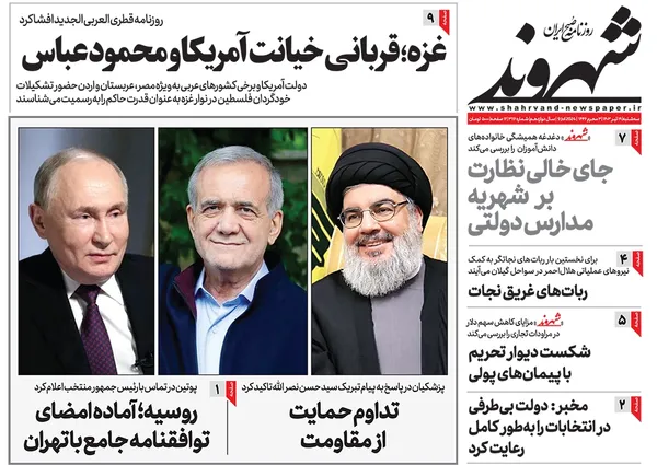 صفحه نخست روزنامه‌های کشور - سه‌شنبه ۱۹ تیر ۱۴۰۳