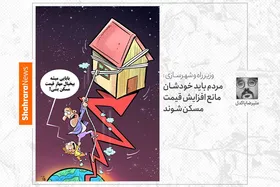 کارتون/وزیر راه و شهرسازی: مردم باید خودشان مانع افزایش قیمت مسکن شوند