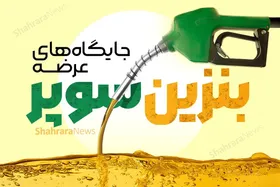 توزیع بنزین سوپر فقط در این جایگاه&zwnj;های سوخت تهران (۱۷ دی ۱۴۰۳) + آدرس