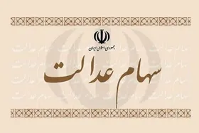 مهلت آزادسازی سهام عدالت فعلا ادامه دارد