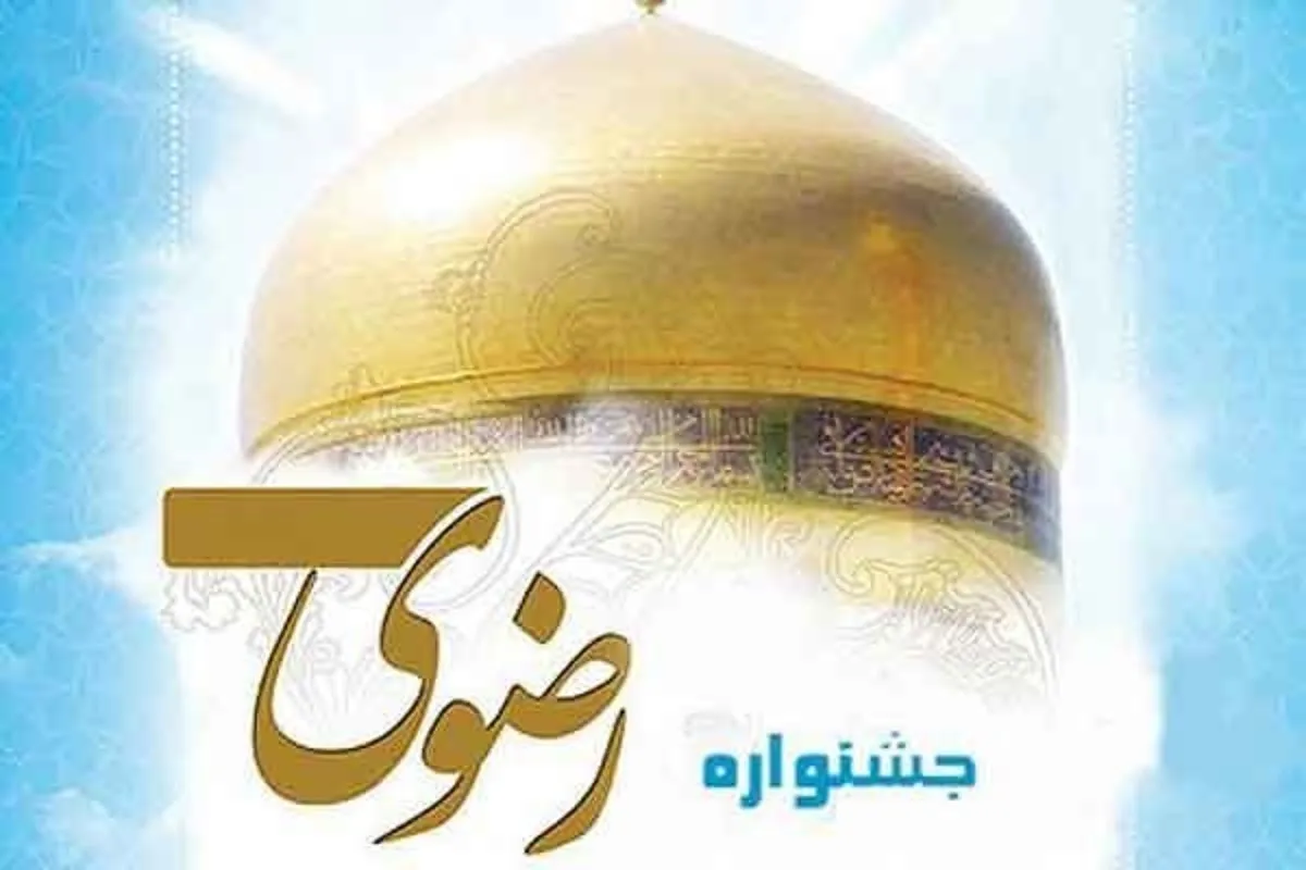 جشنواره‌های رضوی باید امیدآفرین و نشاط‌آور برای مردم باشند