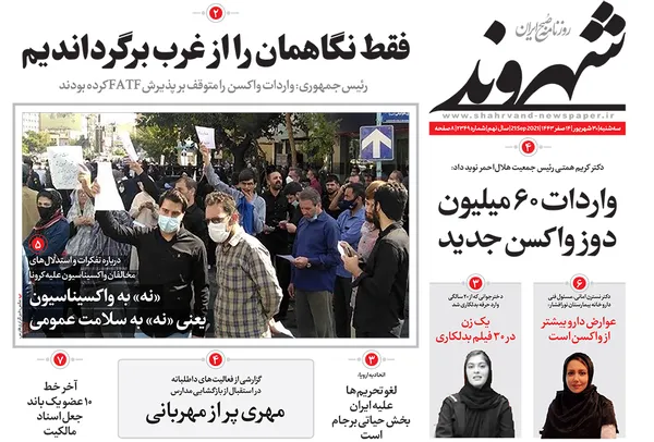 صفحه نخست روزنامه‌های کشور - سه‌شنبه ۳۰ شهریور ۱۴۰۰