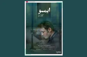 فیلم &laquo;ایمو&raquo; به کمک زلزله&zwnj;زدگان شهر خوی رفت