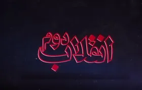 ویدئو| &laquo;انقلاب دوم&raquo;؛ از تحریف آغاز خصومت آمریکا با ایران تا روایت تسخیر و اسناد لانه جاسوسی