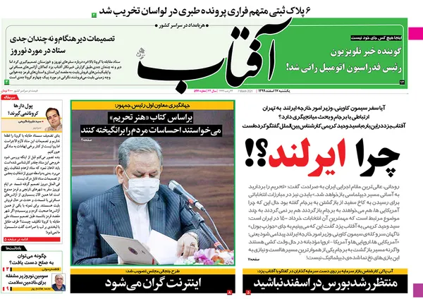 صفحه نخست روزنامه‌های کشور - یکشنبه ۱۷ اسفند ۱۳۹۹