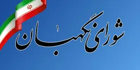 شورای نگهبان بیانیه&zwnj;ای به مناسبت سالروز تصویب قانون اساسی جمهوری اسلامی ایران صادر کرد