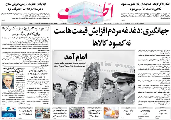 صفحه نخست روزنامه‌های کشور - یکشنبه ۱۲ بهمن ۱۳۹۹