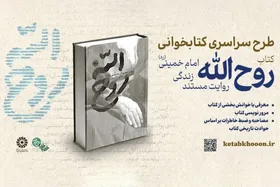 معرفی برگزیدگان پویش ملی &laquo;روح&zwnj;الله&raquo; | ترویج سیره امام خمینی (ره) در نسل جوان