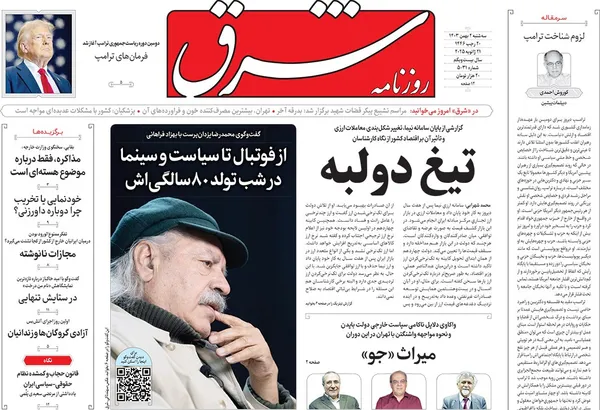 صفحه نخست روزنامه‌های کشور - سه‌شنبه ۲ بهمن ۱۴۰۳