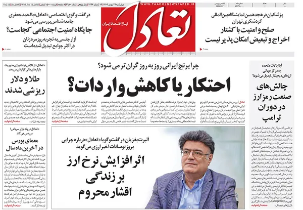 صفحه نخست روزنامه‌های کشور - چهارشنبه ۲۴ بهمن ۱۴۰۳
