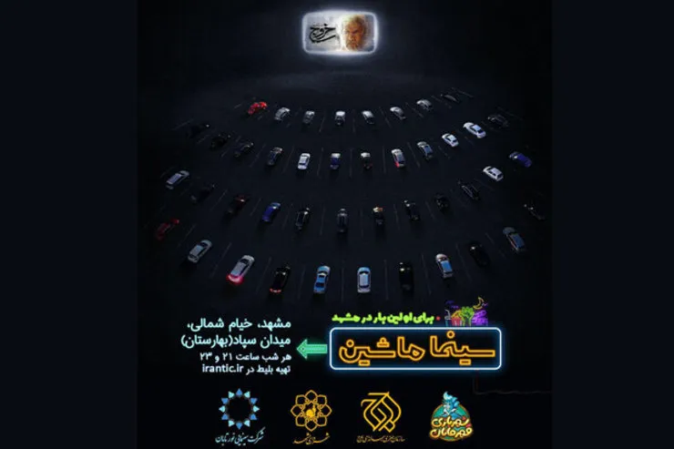 سینما ماشین مشهد هم با «خروج» کارش را شروع می کند