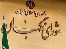 جزئیات بررسی لایحه رتبه&zwnj;بندی معلمان در شورای نگهبان (۲۳ بهمن&zwnj;ماه ۱۴۰۰)