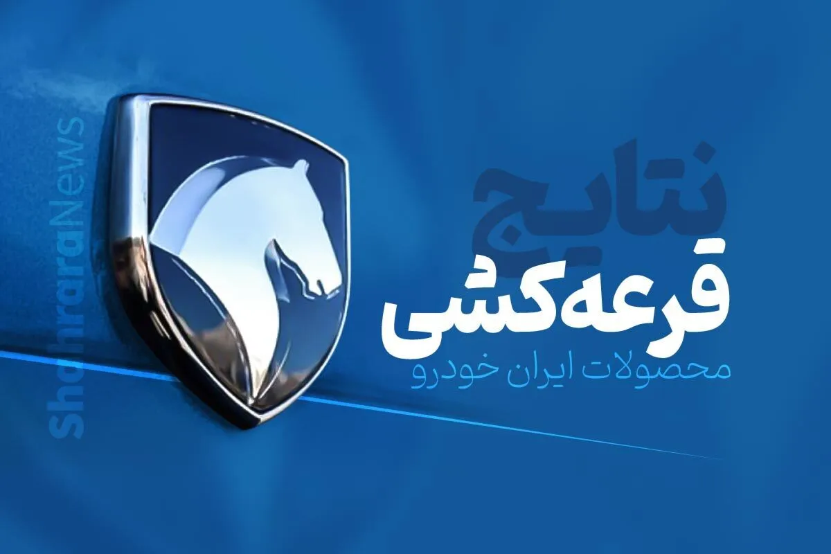 نتایج قرعه‌کشی فروش ایران خودرو اعلام شد +لینک اعلام نتایج