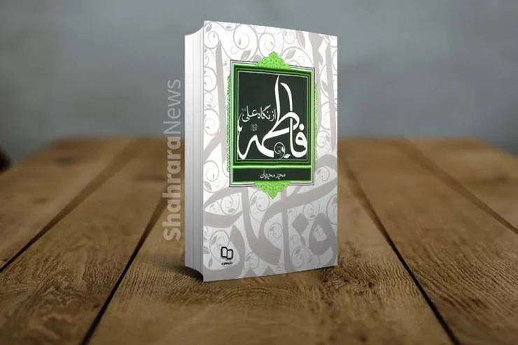 معرفی کتاب «فاطمه (س) از نگاه علی (ع)» نوشته محمد محمدیان