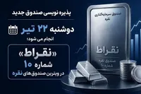 جزئیات پذیره نویسی دهمین صندوق نقره بورس از دوشنبه ۲۲ تیر ۱۴۰۵