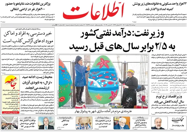 صفحه نخست روزنامه‌های کشور - دوشنبه ۱۵ اسفند ۱۴۰۱