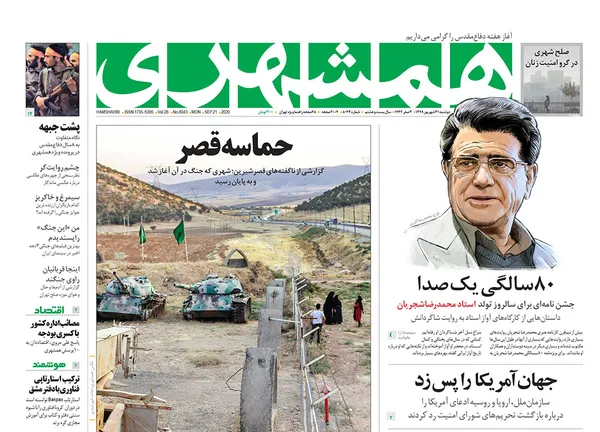 صفحه نخست روزنامه‌های کشور - دوشنبه ۳۱ شهریور ۱۳۹۹