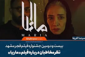 ویدئو | نظر مخاطبان درباره فیلم &laquo;ماریا&raquo;