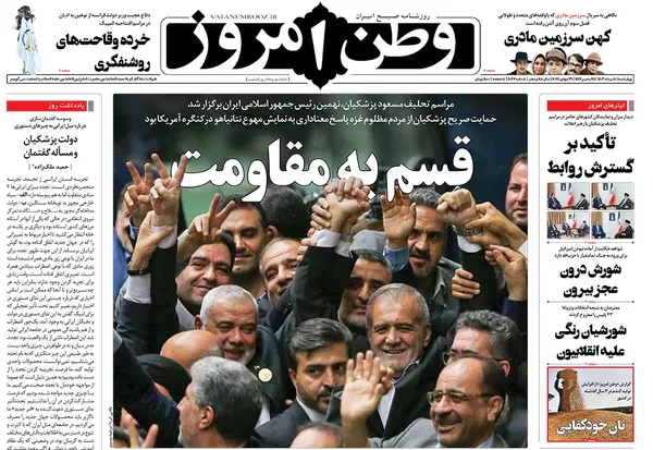 صفحه نخست روزنامه‌های کشور - چهارشنبه ۱۰ مرداد ۱۴۰۳