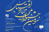 فراخوان سومین جشنواره ملی تئاتر اقتباس منتشر شد + جزئیات