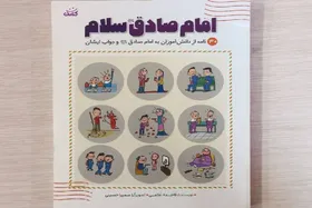 ابتکار یک نویسنده برای آشنایی دانش آموزان با سیره امام صادق(ع)
