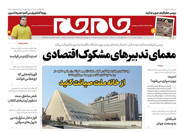 صفحه نخست روزنامه‌های کشور - چهارشنبه ۲۴ آذر ۱۴۰۰