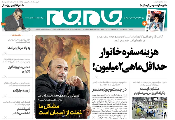 صفحه نخست روزنامه‌های کشور - پنجشنبه ۲۷ شهریور ۱۳۹۹