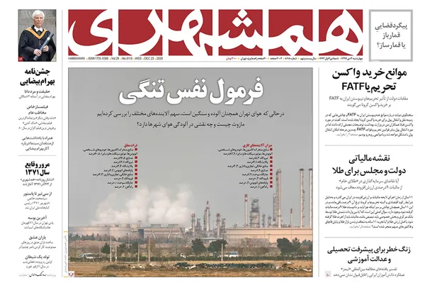 صفحه نخست روزنامه‌های کشور - چهارشنبه ۳ دی ۱۳۹۹
