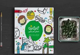 توزیع ۲۰ هزار نسخه از &laquo;گام گام تا: داستان سفر اربعین&raquo; در کشور
