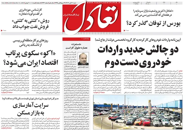 صفحه نخست روزنامه‌های کشور - شنبه ۲۰ آبان ۱۴۰۲