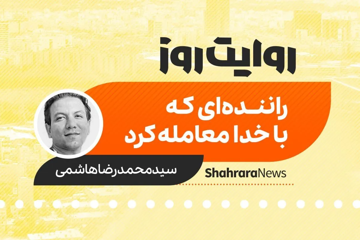 پادکست داستان | راننده‌ای که با خدا معامله کرد