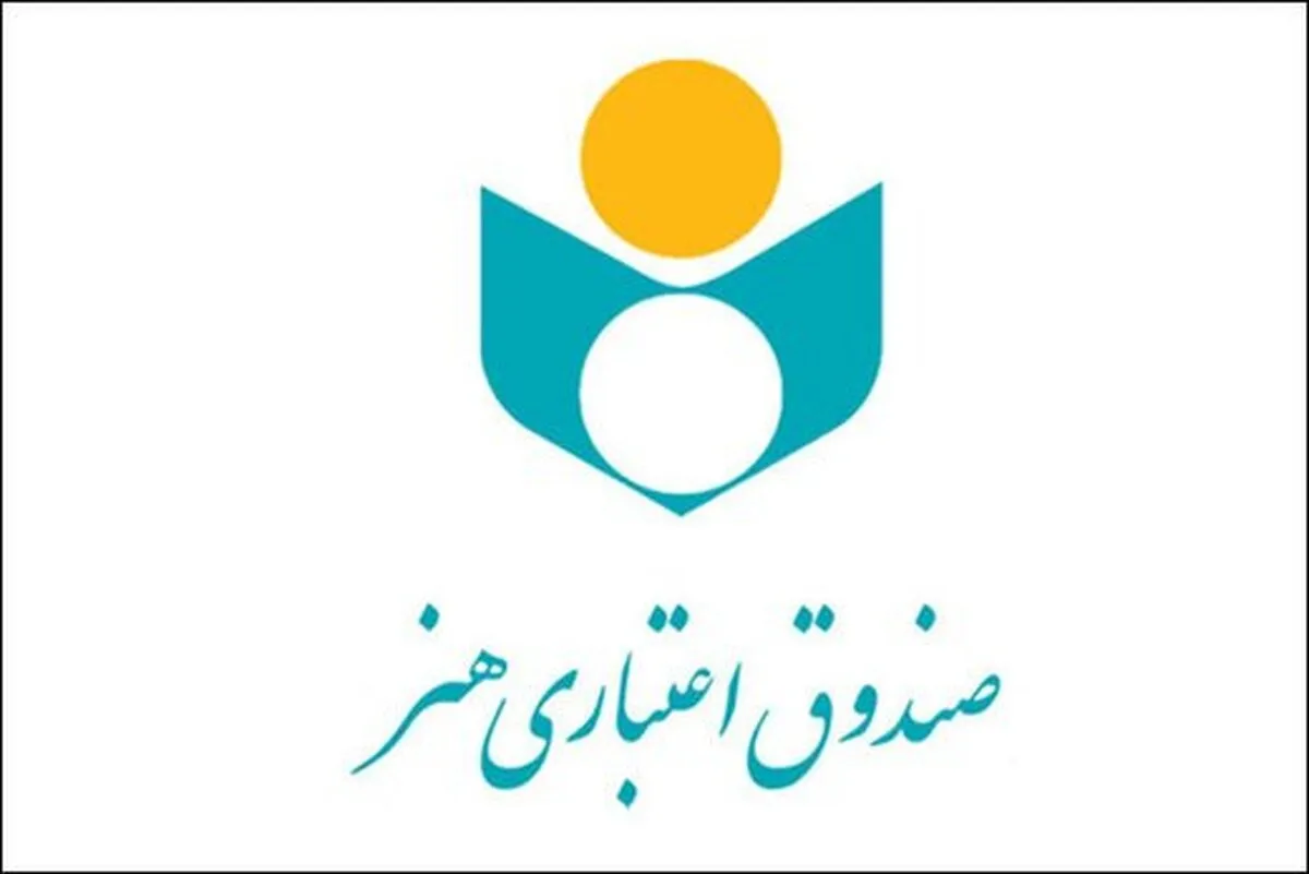 تخصیص بیش از ۱۵۲ میلیارد تومان تسهیلات برای اصحاب فرهنگ و هنر