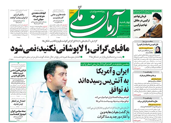 صفحه نخست روزنامه‌های کشور - چهارشنبه ۲۰ بهمن ۱۴۰۰